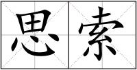 思索