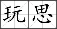 玩思