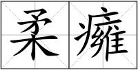 柔癕