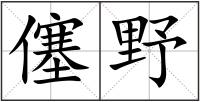 僿野