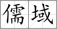 儒域