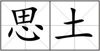 思土