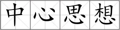 中心思想