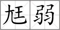 尪弱