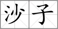 沙子