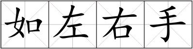 如左右手