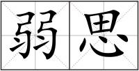 弱思