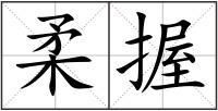柔握