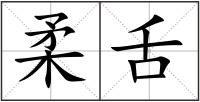 柔舌