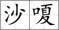 沙嗄