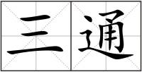 三通