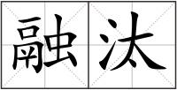 融汰