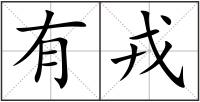 有戎
