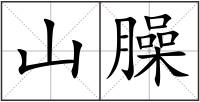 山臊