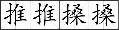 推推搡搡