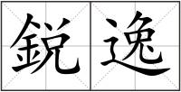 鋭逸