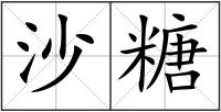 沙糖