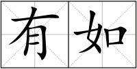 有如