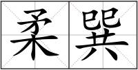 柔巽