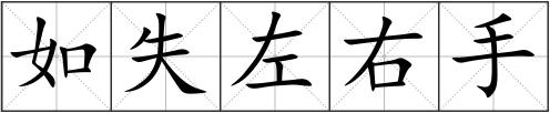 如失左右手