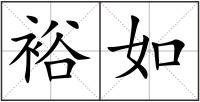 裕如