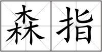 森指
