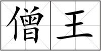 僧王