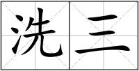 洗三