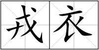 戎衣