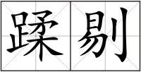 蹂剔