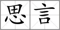 思言