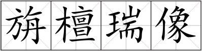 旃檀瑞像