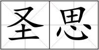 圣思