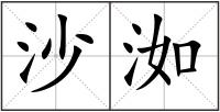 沙洳