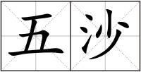 五沙