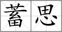 蓄思