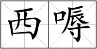 西嗕