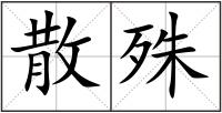 散殊