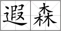 遐森