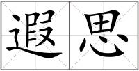 遐思