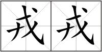 戎戎