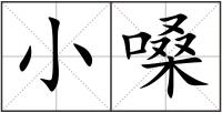 小嗓