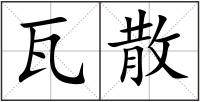 瓦散