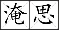 淹思