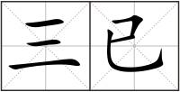 三已