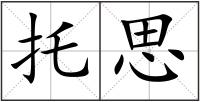 托思