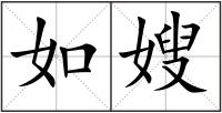 如嫂