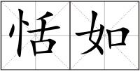 恬如