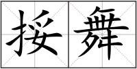 挼舞