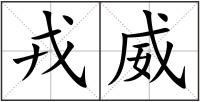 戎威